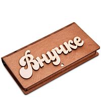 Купюрница резная "Внучке" во Красногорске