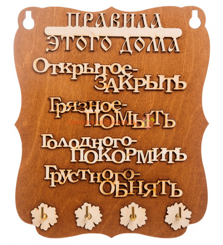 Купить Ключница "Правила дома" слова во Красногорске Ключница "Правила дома" слова во Красногорске