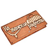 Купюрница "На женские радости" во Красногорске