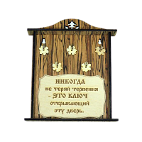 КЛЮЧНИЦА "НИКОГДА НЕ ТЕРЯЙ ТЕРПЕНИЯ2" во Красногорске